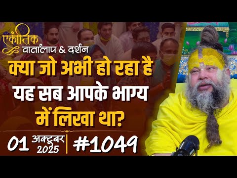 #1049 Ekantik Vartalaap & Darshan/ 01-10-2025/ Shri Hit Premanand Govind Sharan Ji Maharaj