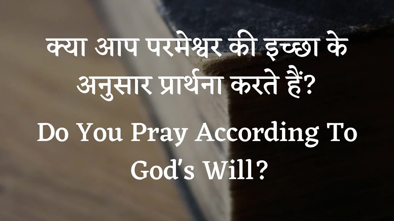 क्या आप परमेश्वर की इच्छा के अनुसार प्रार्थना करते हैं?