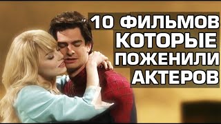10 Фильмов, которые поженили звёзд