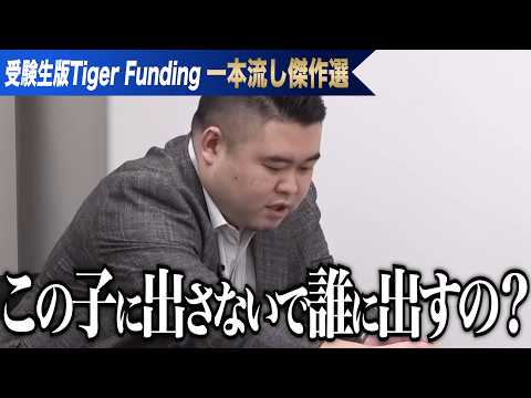 心理学科 N高等学校に入学し素晴らしい起業家になりたい。最年少の中学生に虎は何を言う…？【一本流し傑作選［大石 大悟］】受験生版Tiger Funding