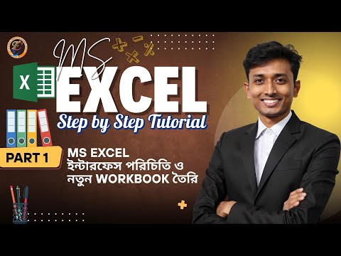 ক্লাস 1 MS Excel ইন্টারফেস পরিচিতি ও নতুন Workbook তৈরি
