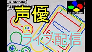 [スーパーファミコンミニ 実況]初見大歓迎！楽しくプレイ！全員集合！[声優]