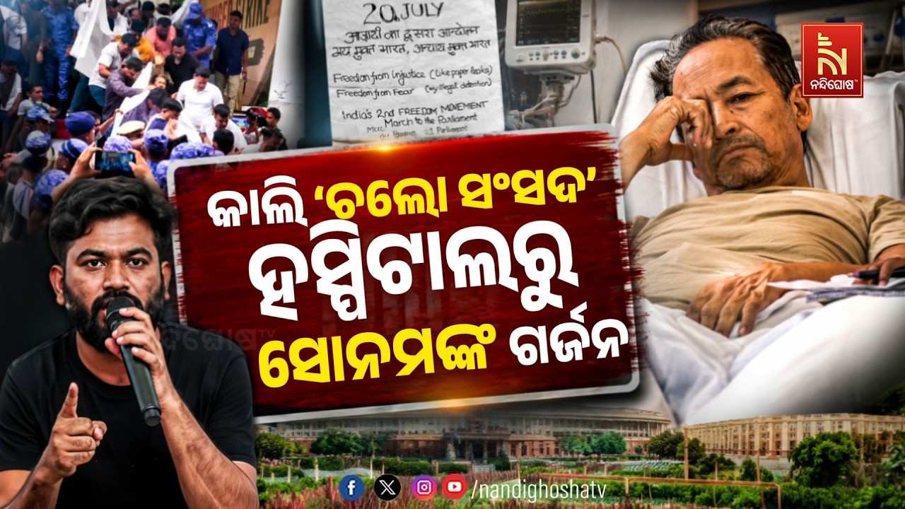 🔴 Live | କାଲି ‘ଚଲୋ ସଂସଦ’ :ହସ୍ପିଟାଲରୁ ସୋନମଙ୍କ ଗର୍ଜନ | NandighoshaTV