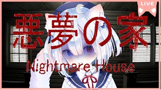 【悪夢の家 -Nightmare House-】初見であそぶ🍭😺 #vtuber