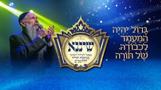 סיום משנה תורה להרמב'ם של ארגון 'שיננא' | Full Video: Siyum HaRambam 2026