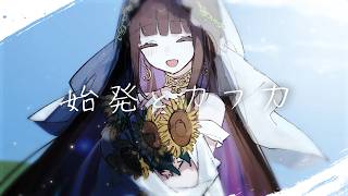 この曲の  「きっと近い将来、貴方は人を嫌いになって 僕は人を失っていく そうなら僕も笑って会えたのに 」が大好きなフレーズです - ☀︎☽ 始発とカフカ - n-buna / Lucia（Cover）