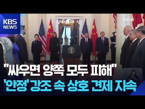 ‘안정’ 방점 둔 미·중…대만·AI 현안은? / KBS 2026.09.25.