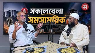 মুফতি আব্দুল মালেক সত্য কথা মুখের ওপর বলে দেওয়ার মতো মানুষ: ভিপি সোহেল | Daily Sakalbela