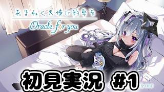 【あまねく天使に約束を Oracle,for you】初見実況 (1)【ネタバレ注意】