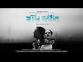 Mayar Jonjal | Official Trailer | Ritwick | Aupee Karim | Chandreyee Ghosh | Sohel Mondol
