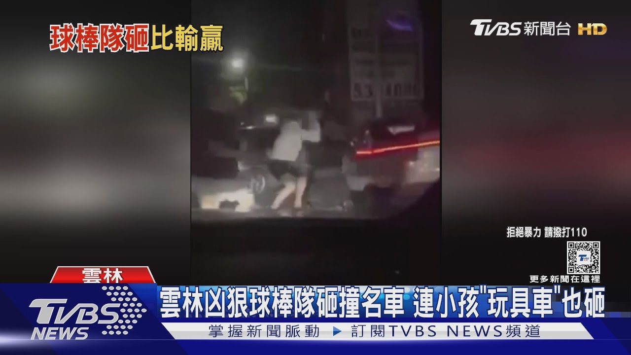雲林凶狠球棒隊砸撞名車!連小孩「玩具車」也砸