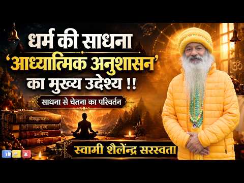धर्म की साधना 'आध्यात्मिक अनुशासन' का मुख्य उद्देश्य !!