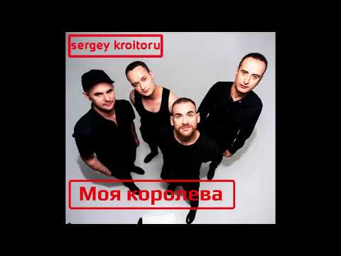 Sergey Kroitoru - Моя королева (Album - "11" / 2021)