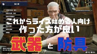【モンハンライズ】初心者さん向け！作った方がいい武器と防具！