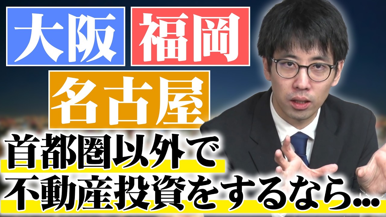 大阪・名古屋・福岡における不動産投資の特性を知れるイベントを開催致します！