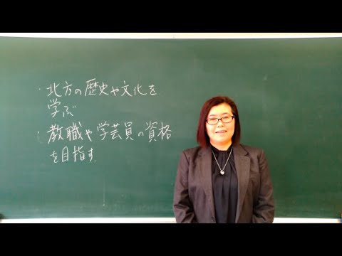 【札幌大学】「歴史文化専攻」紹介ビデオ