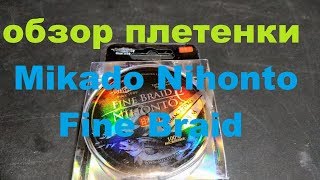 Плетенка mikado nihonto fine braid 100m 010ммск