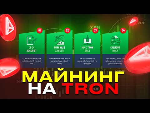 Майнинг На Tron - Вывод № 3 Успешно (TrxDeepMiner)