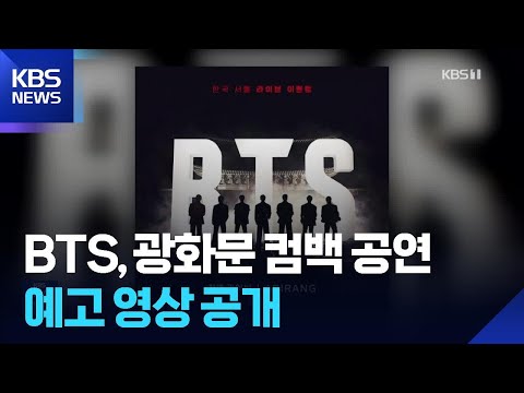 BTS 컴백 공연 예고 영상 공개…정부는 암표 단속 [잇슈 컬처] / KBS  2026.03.06.