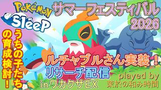【#ポケスリ】ルチャブルさん実装＆育成相談！【#ポケモンスリープ】サマーフェスティバル2026！リサーチ配信。ワカクサ本島EX％Plus+所持。無課金のんびりPokémon Sleep実況♪