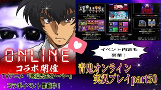 【青鬼オンライン】青鬼オンライン実況プレイpart50  『地獄先生ぬ～べ～』とのコラボイベントが開催中！　イベント内容がすごすぎた！