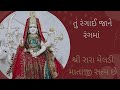Shree Meldi Mataji Sara Rangai Jane Rangma Mataji Bhajan
