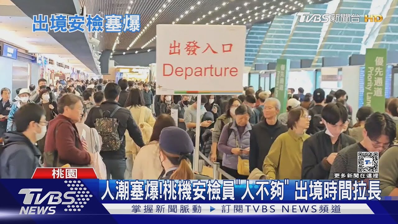 人潮塞爆! 桃機安檢員「人不夠」 出境時間拉長