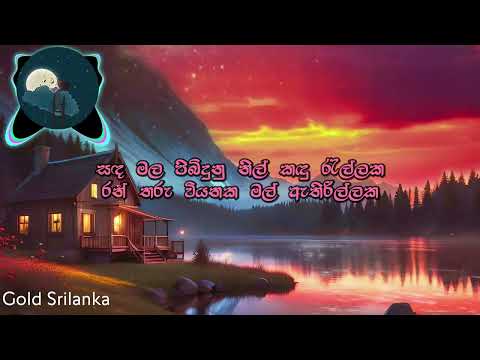 Sanda Mala Pibidunu (සඳ මල පිබිදුනු)