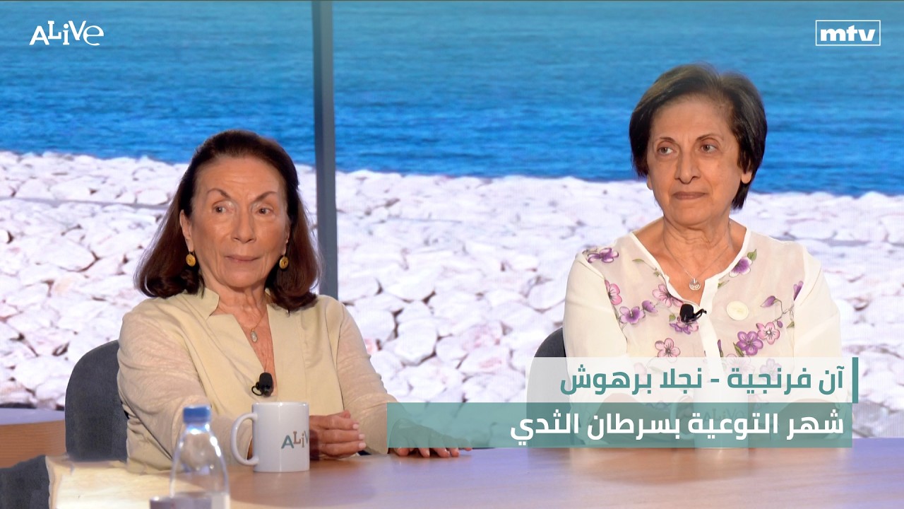 آن فرنجية - نجلا برهوش - شهر التوعية بسرطان الثدي
