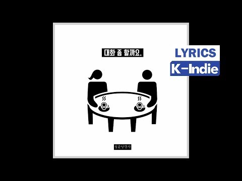 [Lyric Video] Green Spring Romance (청춘낭만사) - 대화 좀 할까요