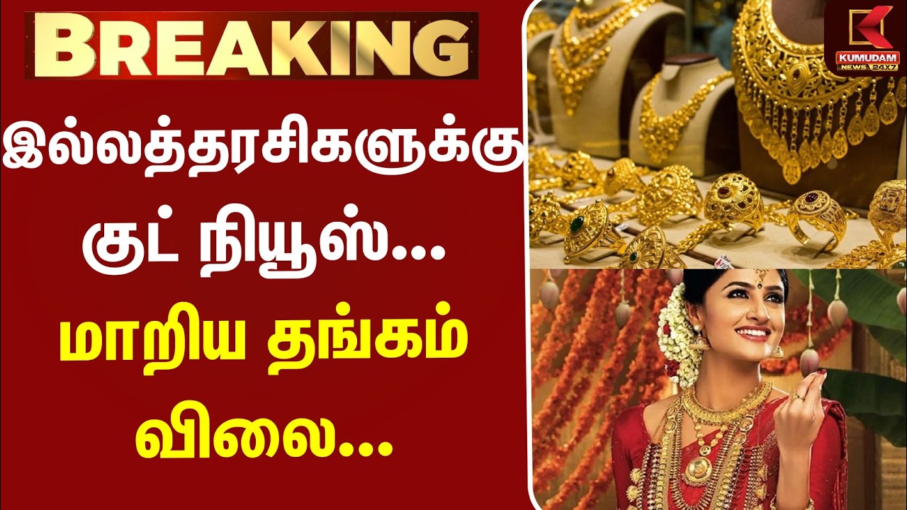 #BREAKING | Today Gold Price | Silver | இல்லத்தரசிகளுக்கு குட் நியூஸ்... மாறிய தங்கம் விலை...