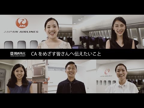関西外大｜CA内定者メッセージ2018