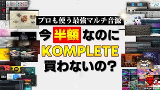 【年に2度しかない半額セール】プロも使う最強マルチ音源KOMPLETEを解説【Native Instruments】