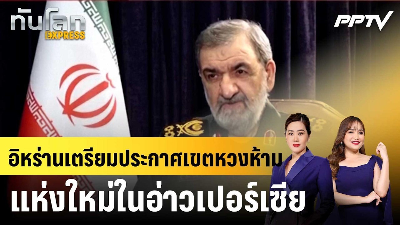 อิหร่านเตรียมประกาศเขตหวงห้ามแห่งใหม่ในอ่าวเปอ?