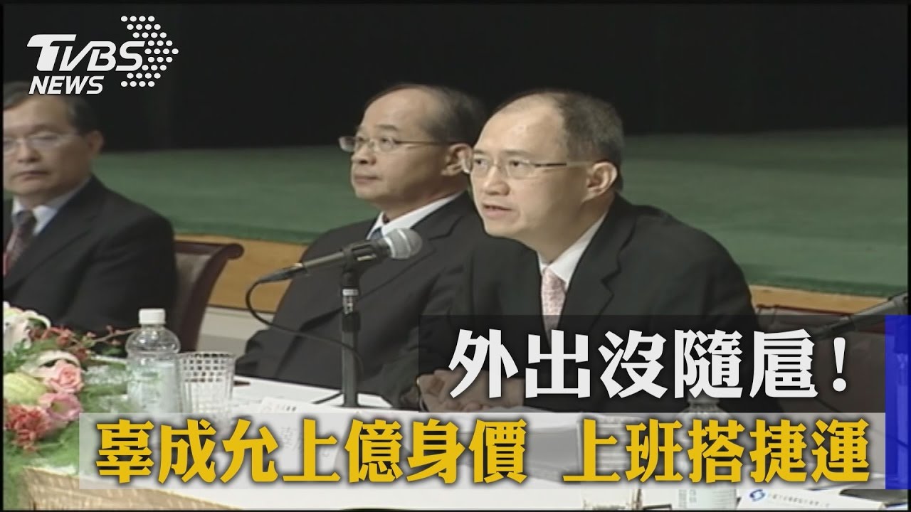 外出沒隨扈！辜成允上億身價　上班搭捷運