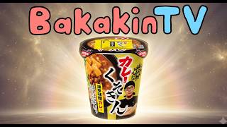 【アニメ】バカキン、新しいカップ麺カレーみそきん発表します「ヒカキンパロディー」