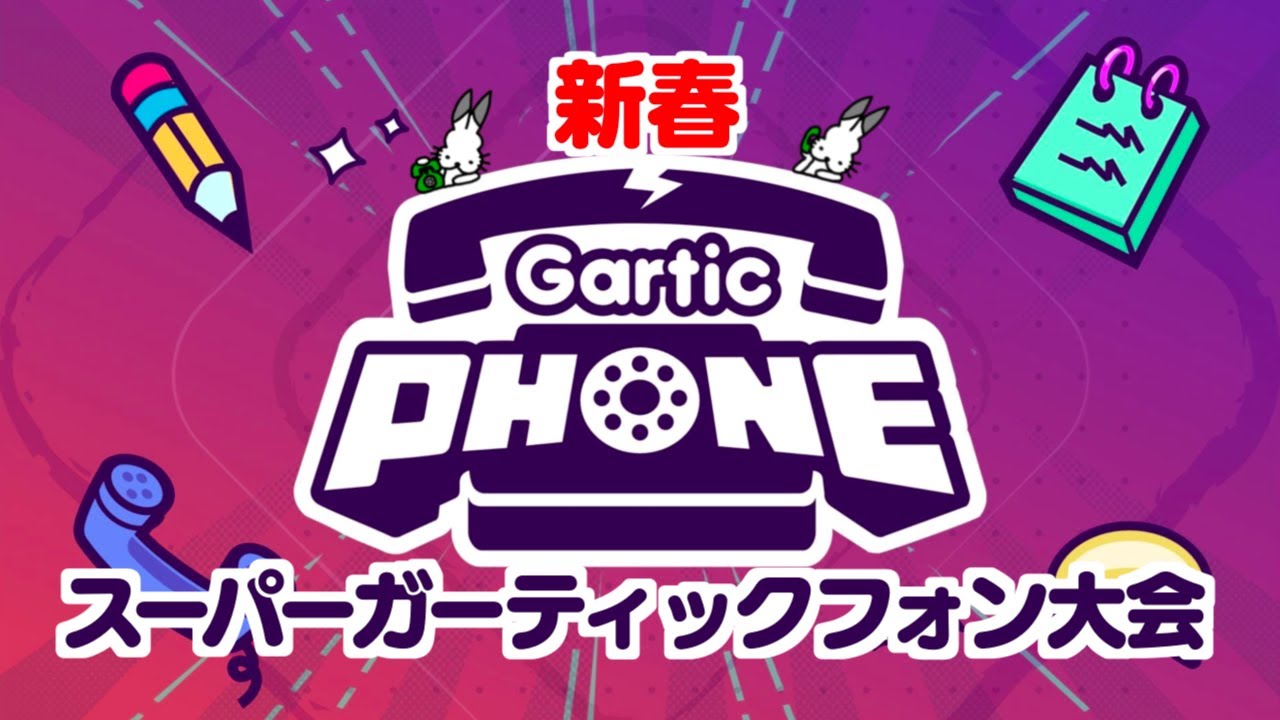 【生放送】新春「ガーティックフォン」実況プレイ
