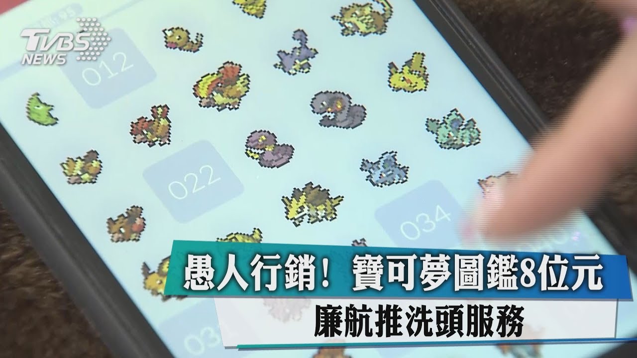 愚人行銷! 寶可夢圖鑑8位元、廉航推洗頭服務