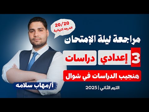 أفضل مراجعة دراسات تالته اعدادي اضمن تقفيل الدراسات جميع المحافظات مباشر