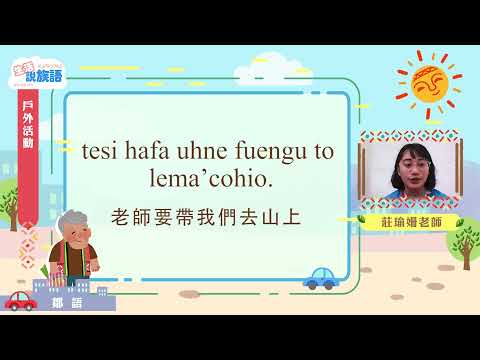 生活說族語第二季 鄒語 07戶外活動
