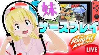 【リングフィットアドベンチャー】ひ弱な妹ナースが2日目の地獄を看る【女性実況/新垣結衣】