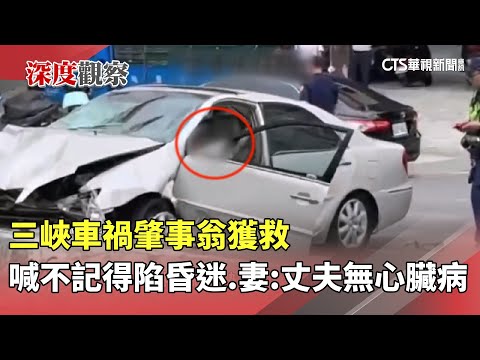 三峽車禍肇事翁獲救喊「不記得」陷昏迷　妻：丈夫無心臟病