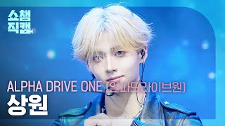 [쇼챔직캠 4K] ALPHA DRIVE ONE SANGWON(알파드라이브원 상원) - FREAK ALARM | Show Champion | EP.585 | 260204
