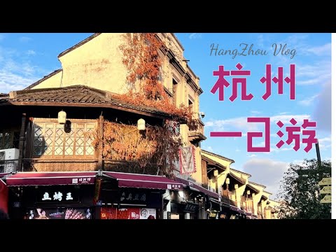 A primeira chegada em Hangzhou, Luhuang e terra firme!
