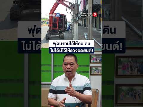 ฟุตบาทมีไว้ให้คนเดิน ไม่ได้มีไว้ให้รถจอดยนต์!