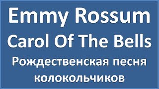 Emmy Rossum - Carol Of The Bells - текст, перевод, транскрипция