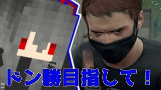 【PUBG】落ち着きらん、ドン勝目指すお！
