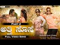 ಅತ್ತೆ ಸೊಸೆ ಪಾರ್ಟ 2 Atti Sose Prat 2 Rock Star Jyoti New Janapda Song Jan