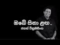 Obe Sina Laga ඔබේ සිනා ළඟ Jagath Wickramasinghe Lyrics