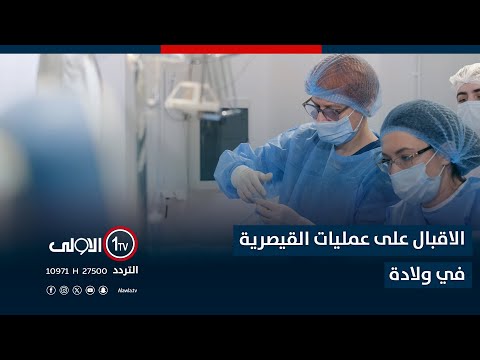 فيديو | الاقبال على عمليات القيصرية في ولادة